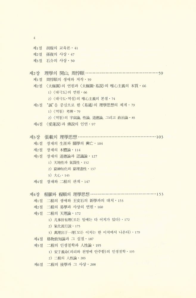 『학술총서 110 - 송명이학사 1』 3