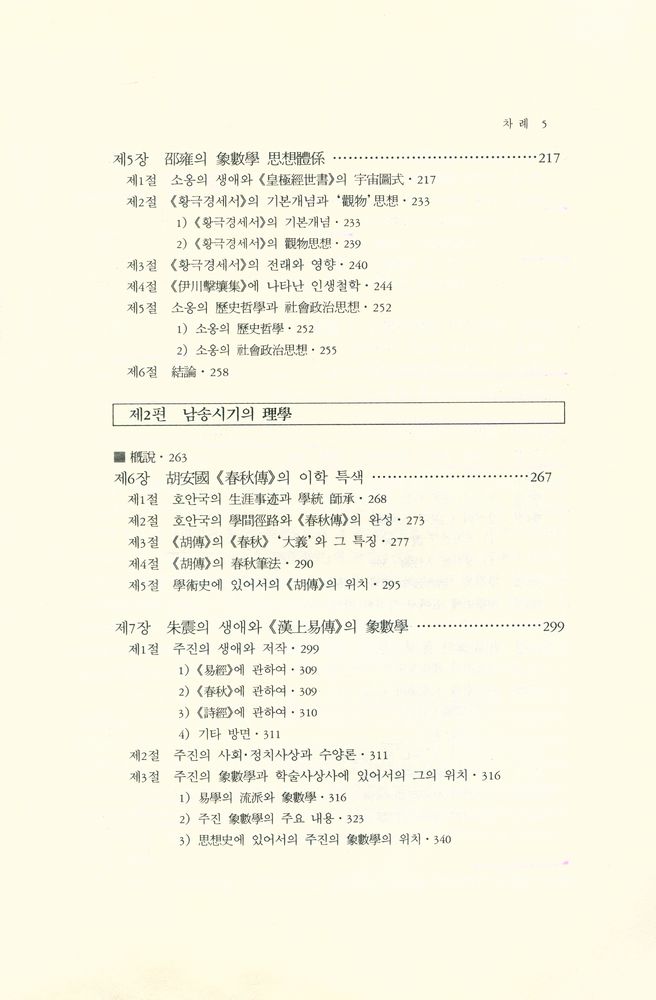 『학술총서 110 - 송명이학사 1』 4