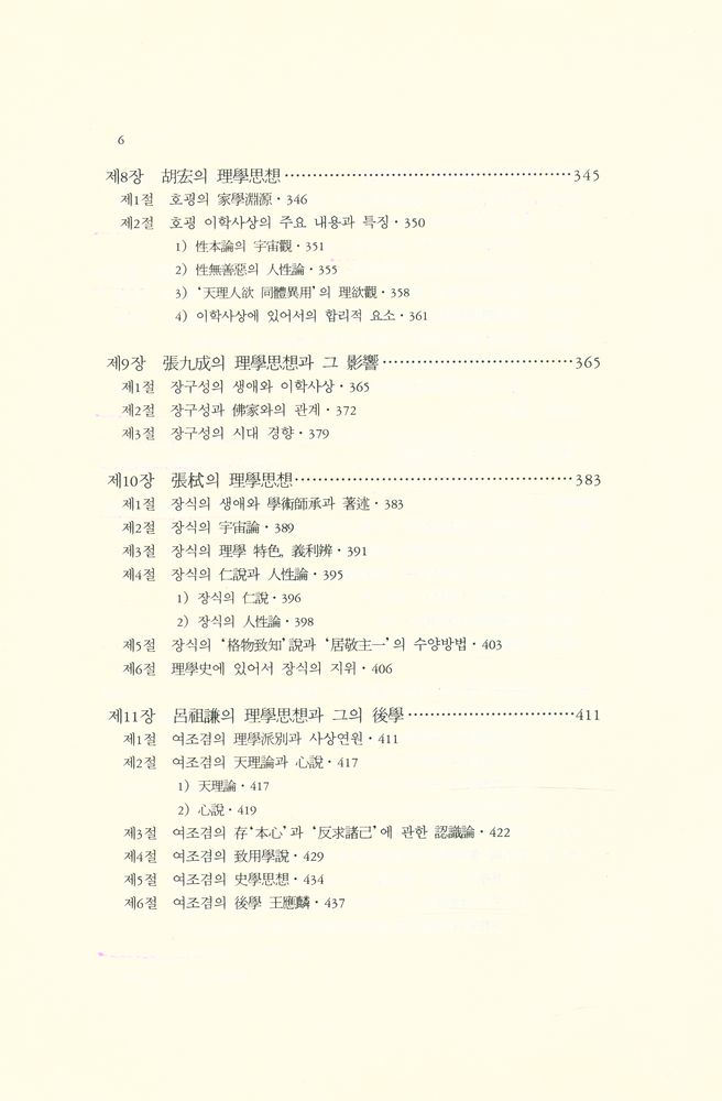 『학술총서 110 - 송명이학사 1』 5