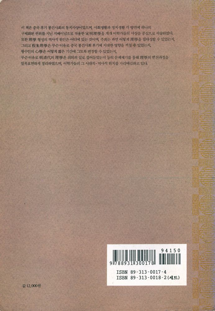 『학술총서 110 - 송명이학사 1』 6