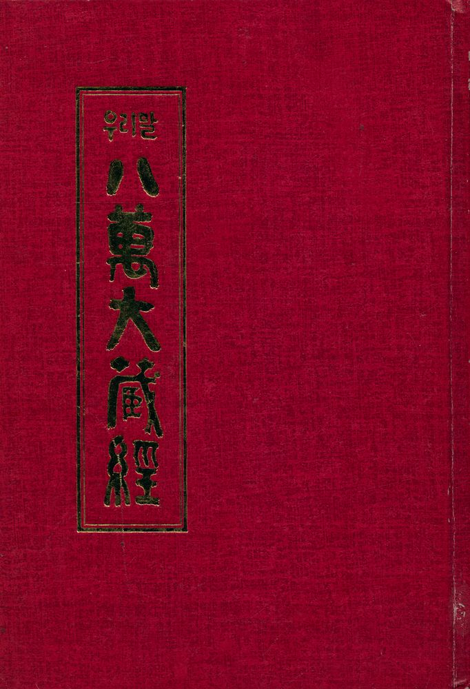 『우리말 八萬大蔵經(우리말 팔만대장경)』 1