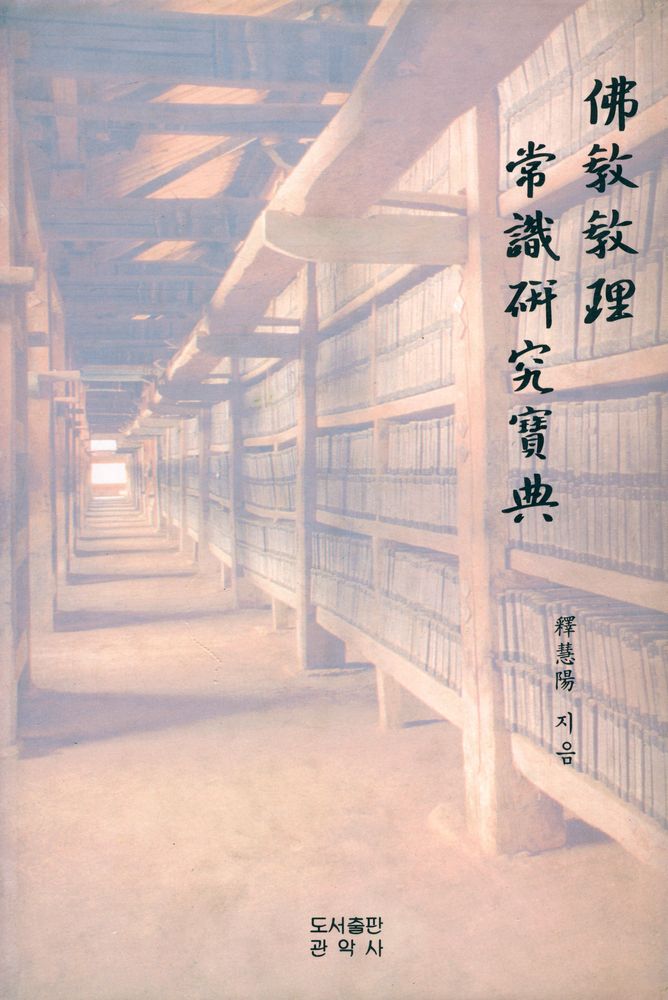 『해양대종사 법공양집 - 불교교리 상식연구보전』 1