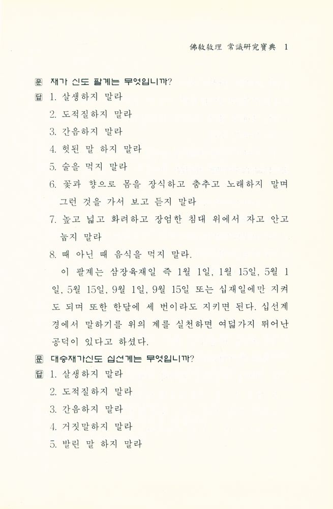 『해양대종사 법공양집 - 불교교리 상식연구보전』 2