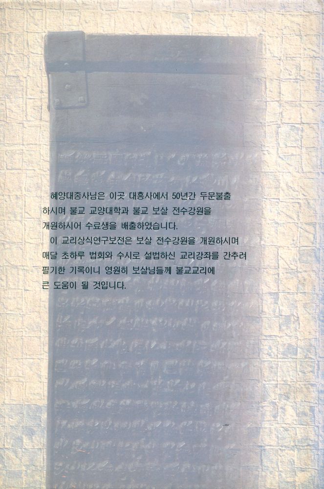 『해양대종사 법공양집 - 불교교리 상식연구보전』 3