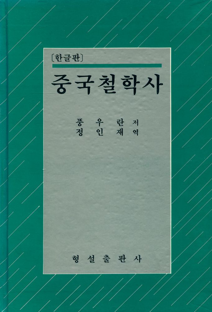 『중국철학사』 1