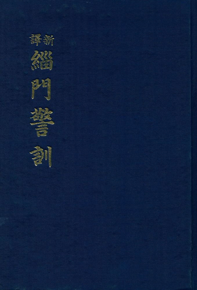 『新譯 緇門警訓(신역 치문경훈)』 1