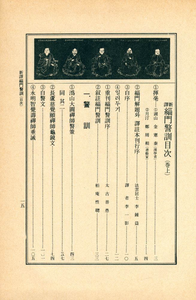 『新譯 緇門警訓(신역 치문경훈)』 2