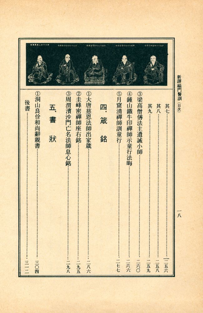 『新譯 緇門警訓(신역 치문경훈)』 5
