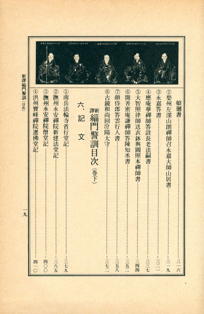 『新譯 緇門警訓(신역 치문경훈)』 6