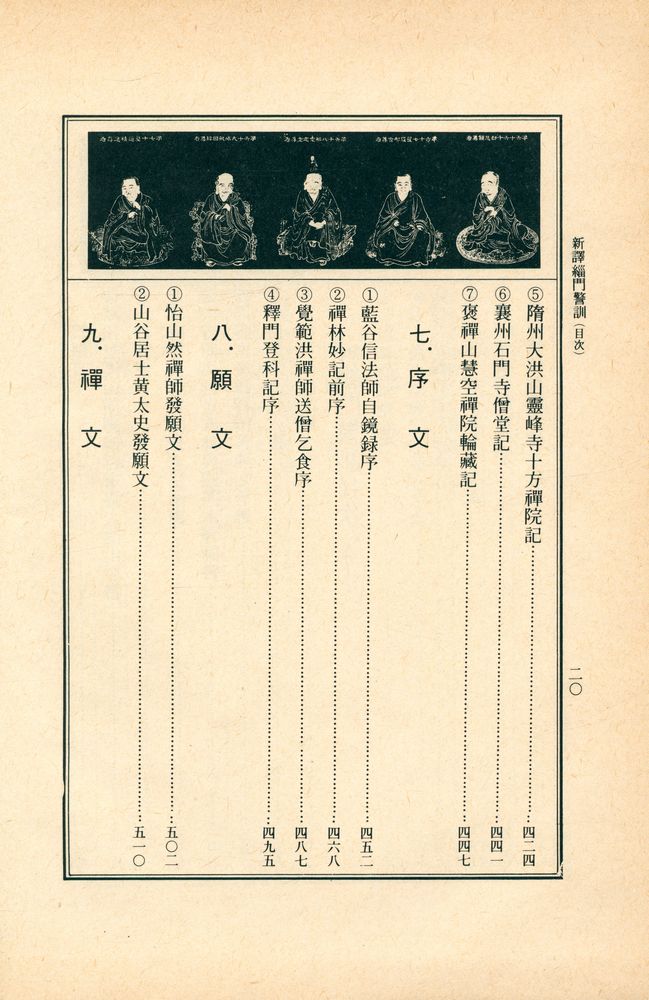 『新譯 緇門警訓(신역 치문경훈)』 7