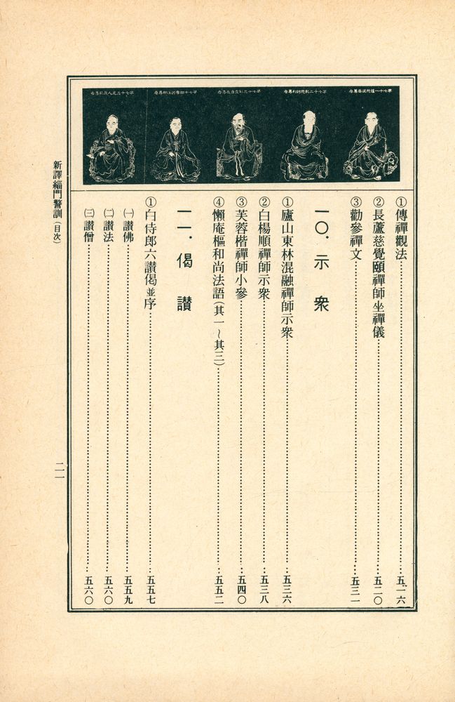 『新譯 緇門警訓(신역 치문경훈)』 8