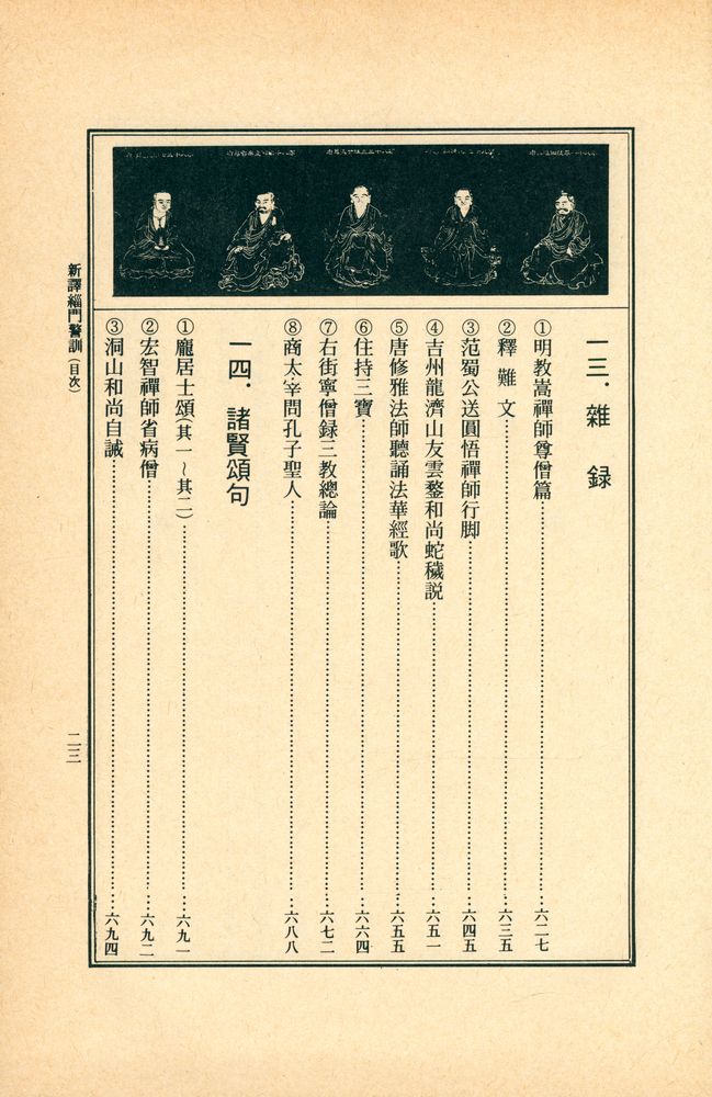 『新譯 緇門警訓(신역 치문경훈)』