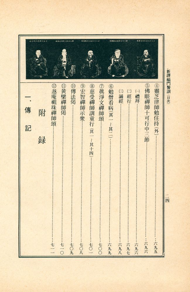 『新譯 緇門警訓(신역 치문경훈)』