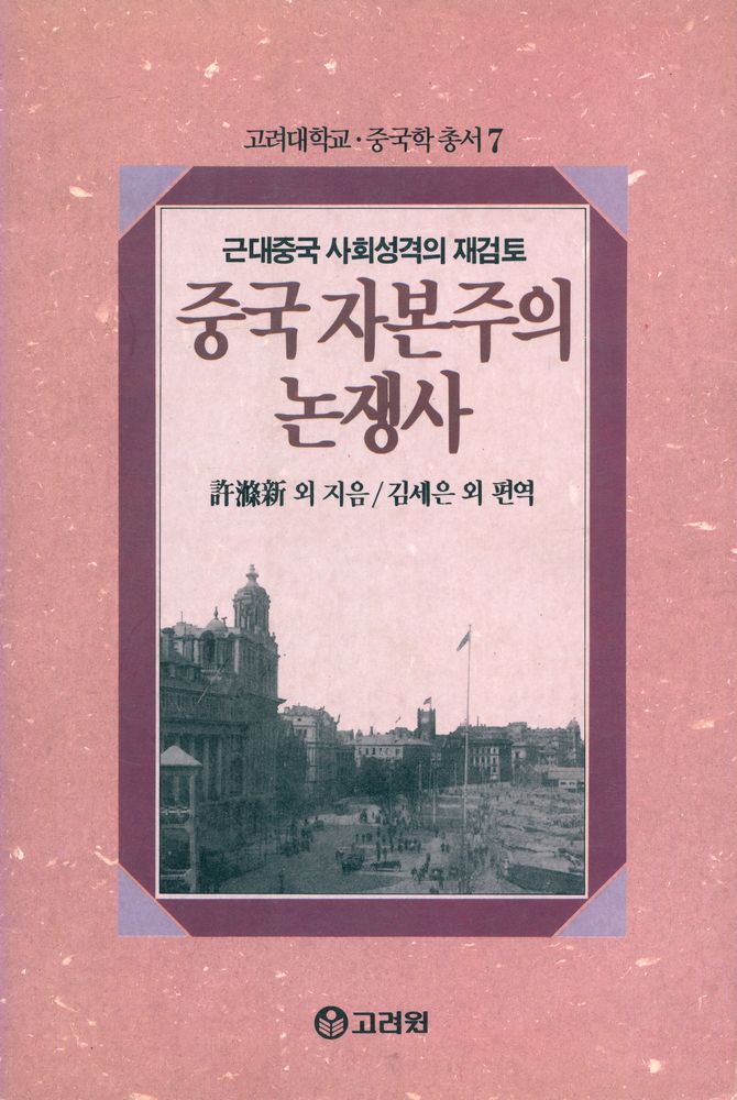 『고려대학교 · 중국학 총서 7 - 중국 자본주의 논쟁사』 1