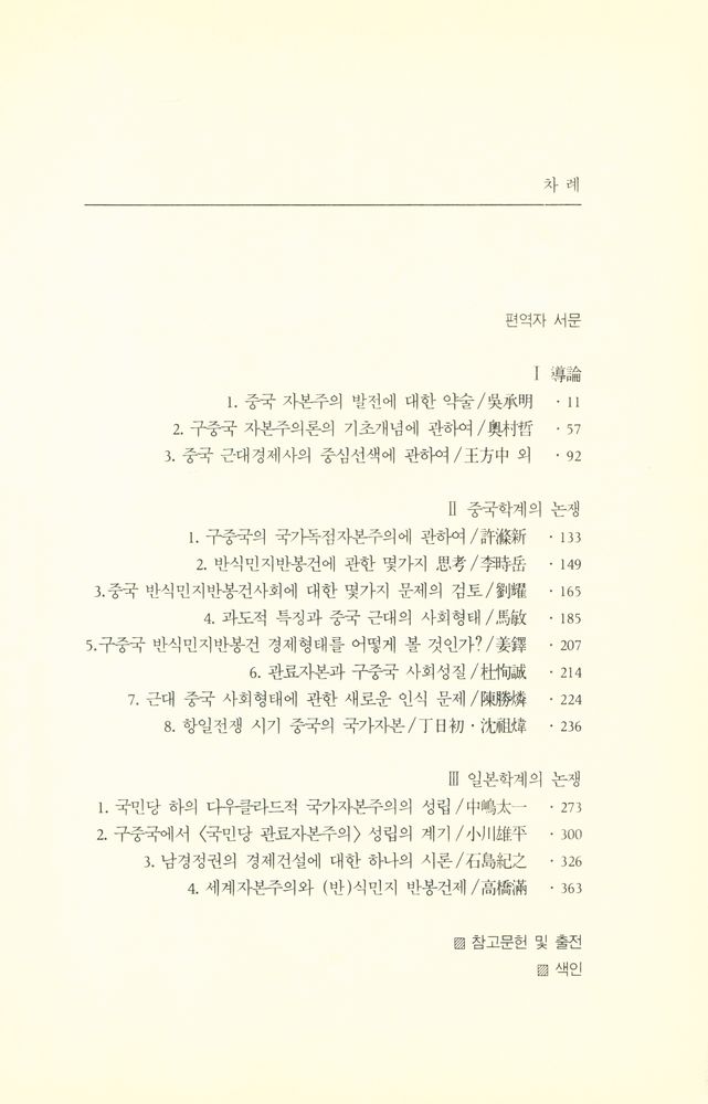 『고려대학교 · 중국학 총서 7 - 중국 자본주의 논쟁사』 2