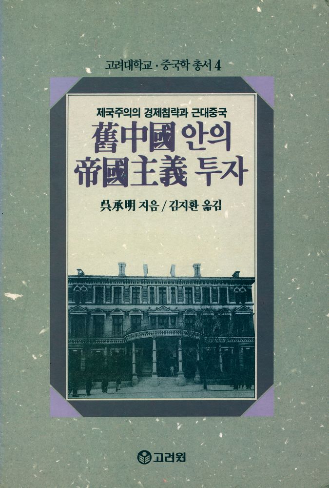 『고려대학교 · 중국학 총서 4 - 舊中國 안의 帝國主義 투자(고려대학교 · 중국학 총서 4 - 구중국 안의 제국주의 투자)』 1