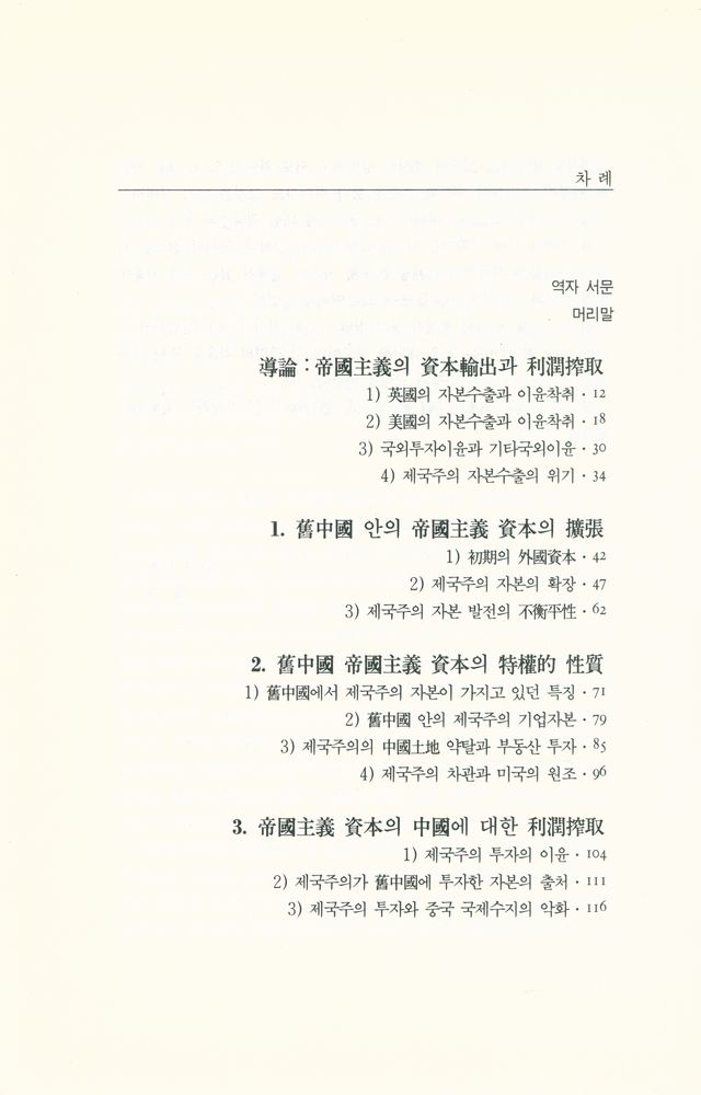 『고려대학교 · 중국학 총서 4 - 舊中國 안의 帝國主義 투자(고려대학교 · 중국학 총서 4 - 구중국 안의 제국주의 투자)』 2