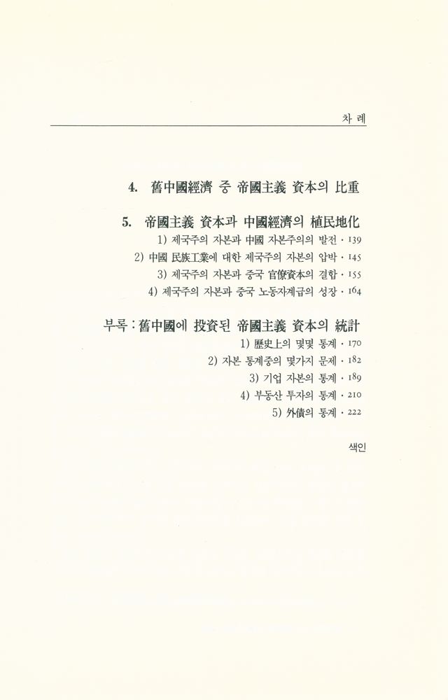 『고려대학교 · 중국학 총서 4 - 舊中國 안의 帝國主義 투자(고려대학교 · 중국학 총서 4 - 구중국 안의 제국주의 투자)』 3