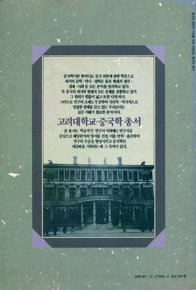 『고려대학교 · 중국학 총서 4 - 舊中國 안의 帝國主義 투자(고려대학교 · 중국학 총서 4 - 구중국 안의 제국주의 투자)』 4