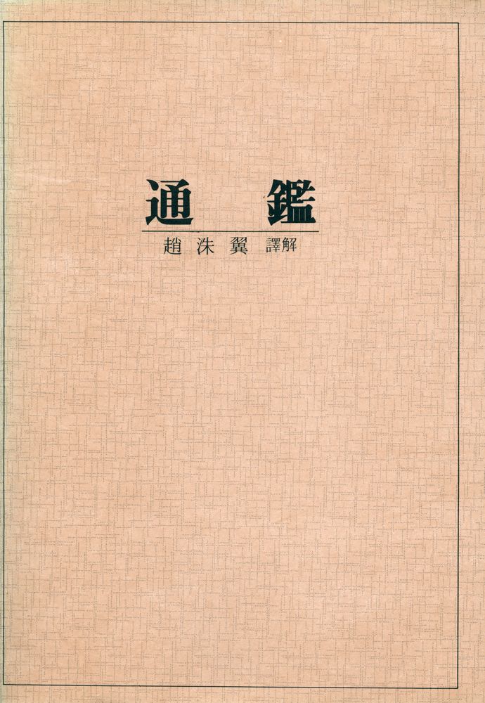 『新譯 通鑑(신역 통감)』 1