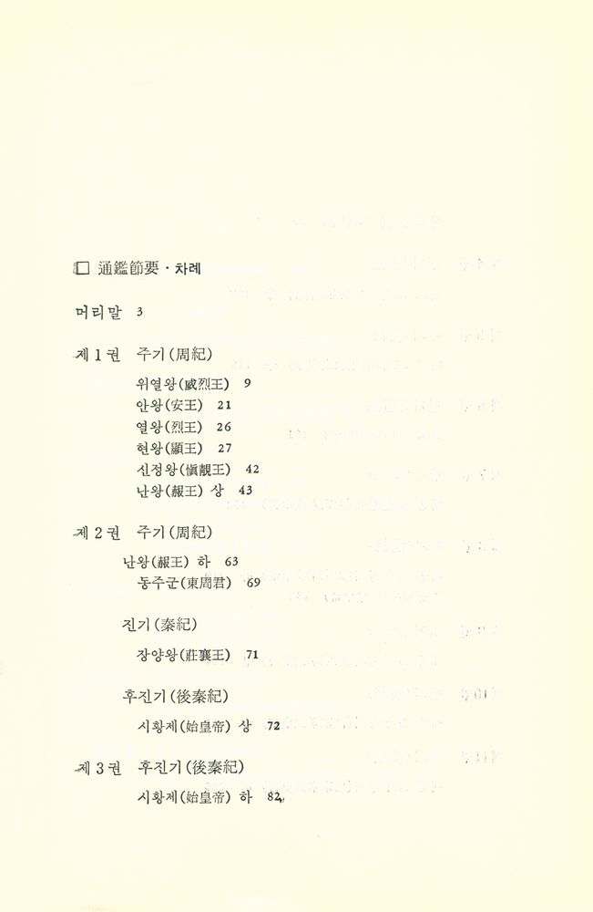 『新譯 通鑑(신역 통감)』 2