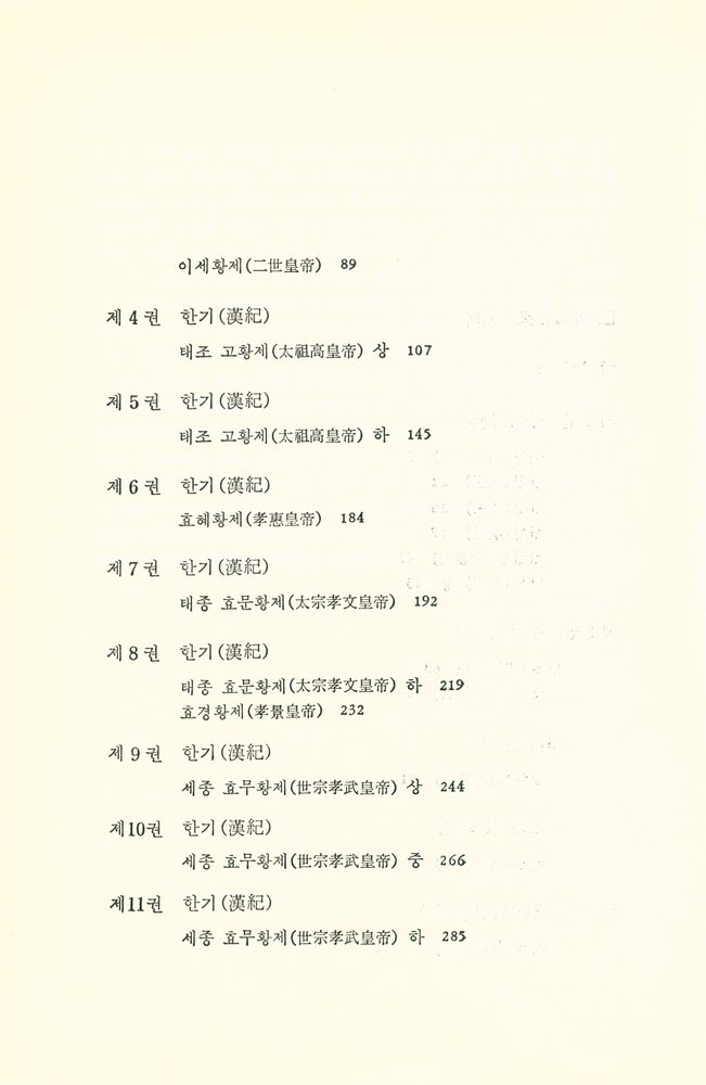 『新譯 通鑑(신역 통감)』 3