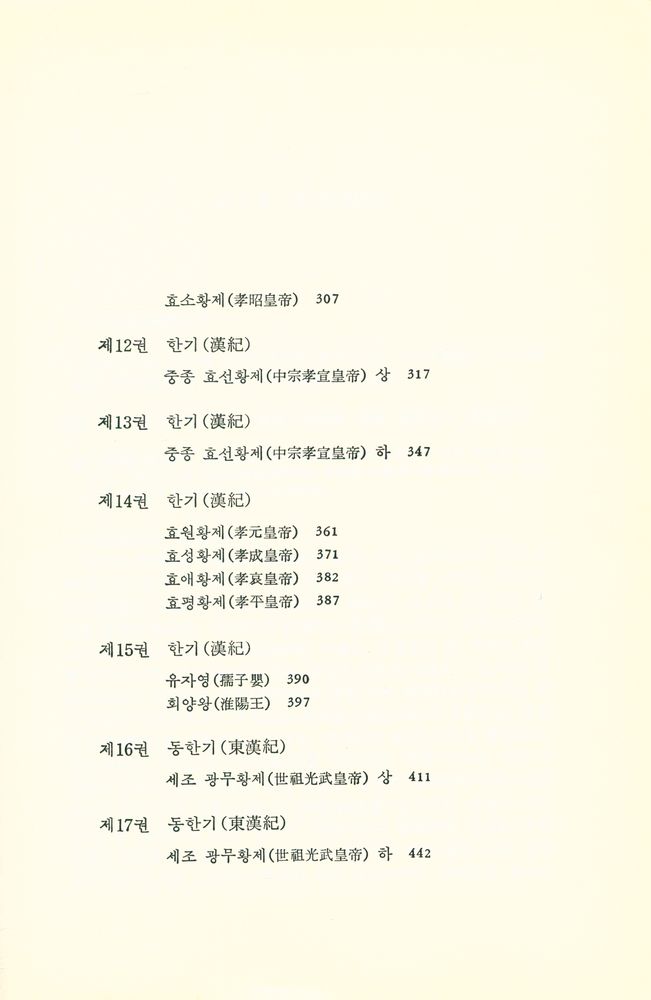 『新譯 通鑑(신역 통감)』 4