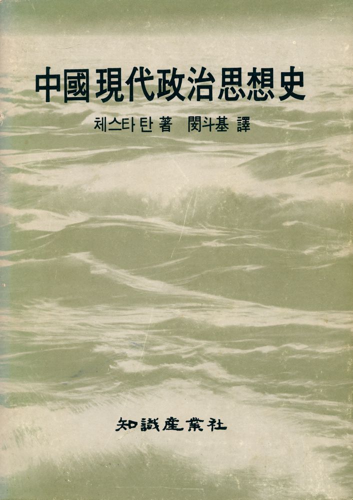 『中國現代政治思想史(중국현대정치사상사)』 1