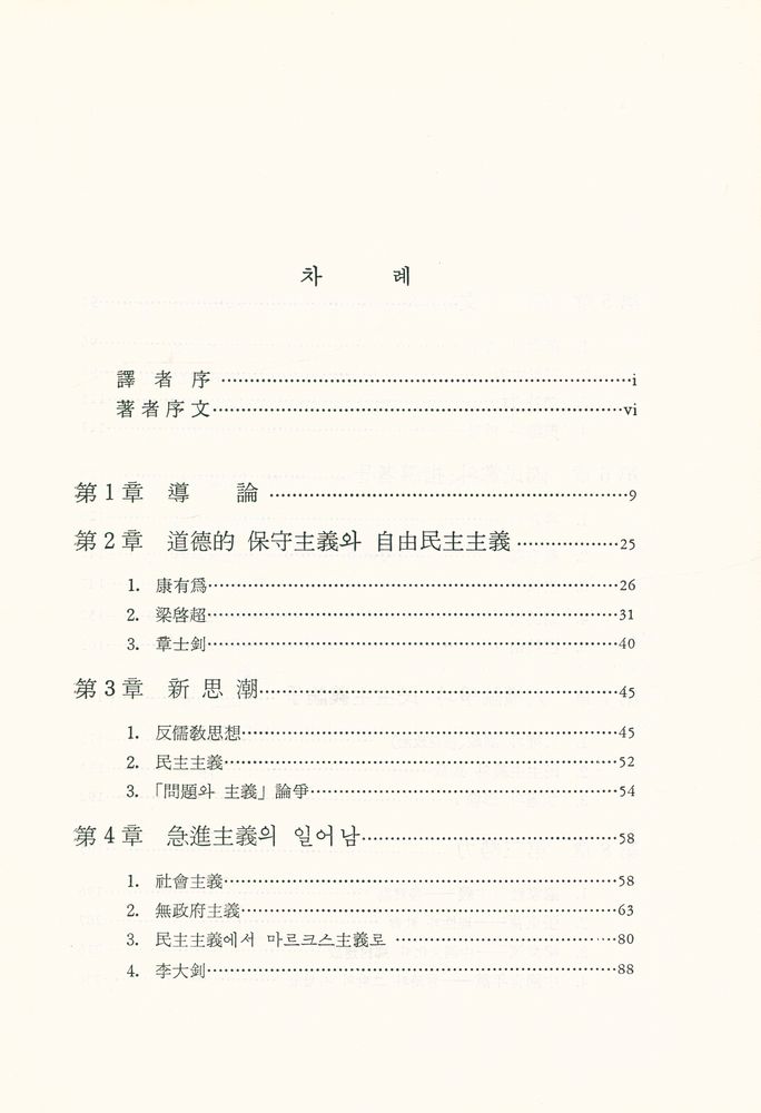 『中國現代政治思想史(중국현대정치사상사)』 2