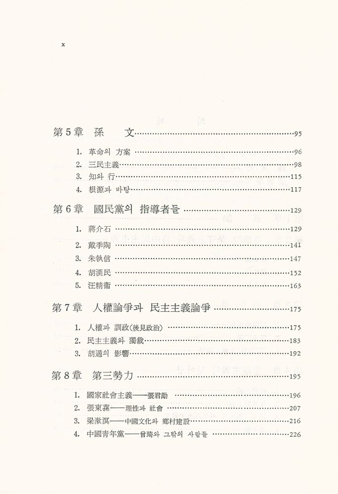 『中國現代政治思想史(중국현대정치사상사)』 3