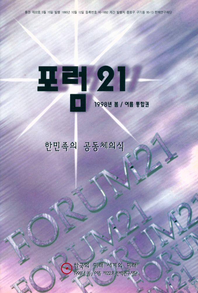 『포럼 21』 1998년 봄·여름 통권 제22호 1