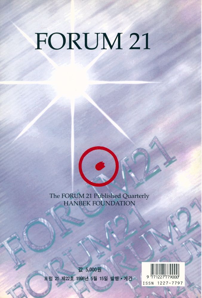 『포럼 21』 1998년 봄·여름 통권 제22호 3