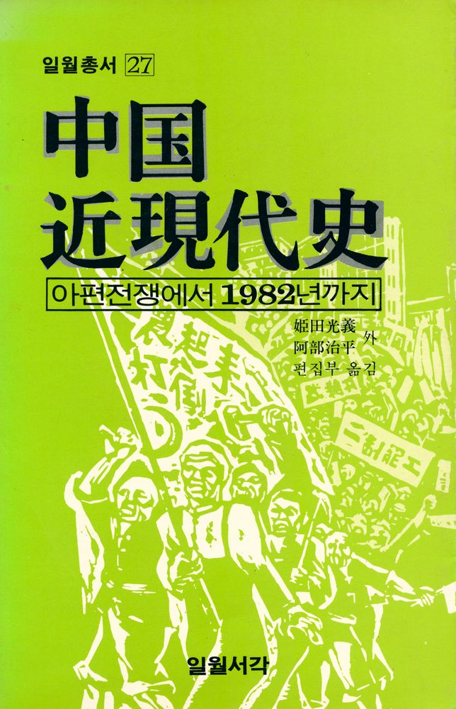 『일월총서 27 - 中国近現代史(일월총서 27 - 중국근현대사)』 1