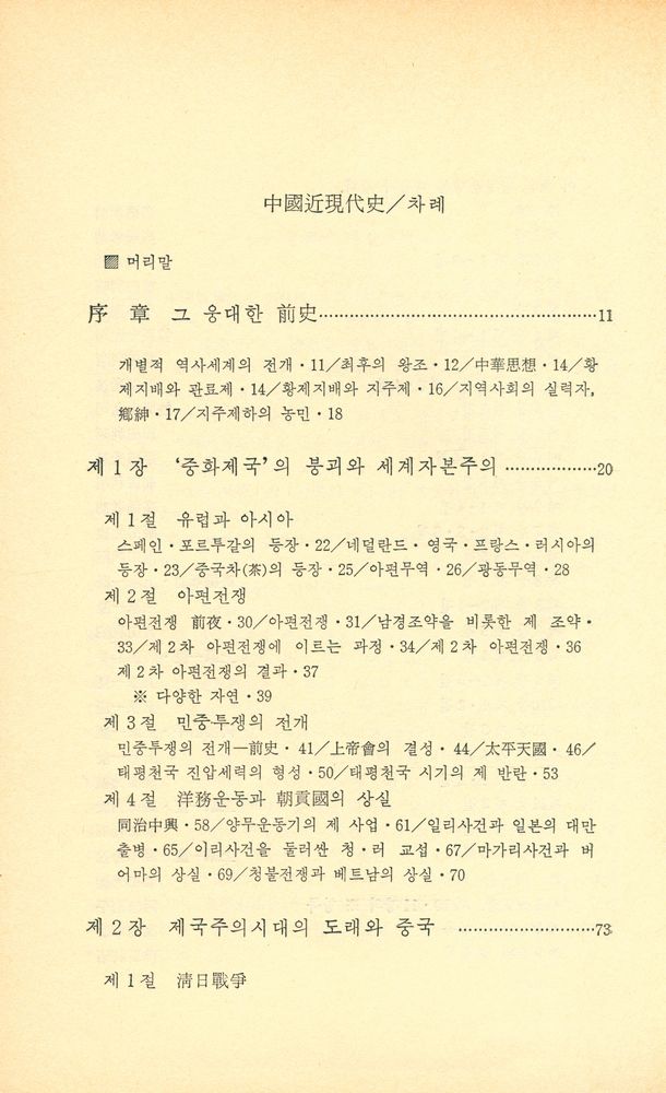 『일월총서 27 - 中国近現代史(일월총서 27 - 중국근현대사)』 2