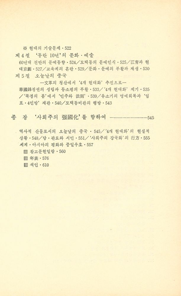 『일월총서 27 - 中国近現代史(일월총서 27 - 중국근현대사)』