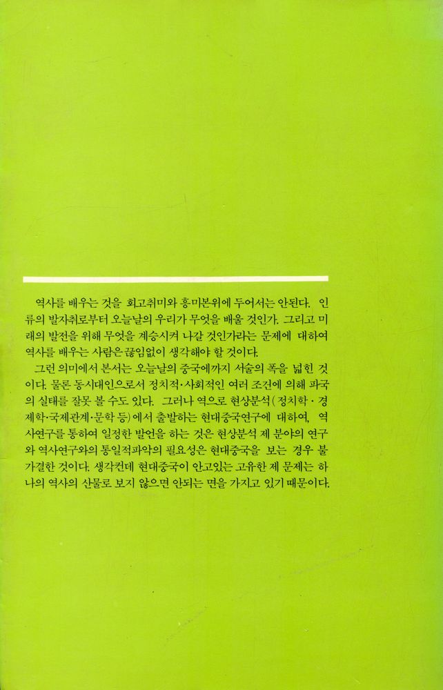 『일월총서 27 - 中国近現代史(일월총서 27 - 중국근현대사)』