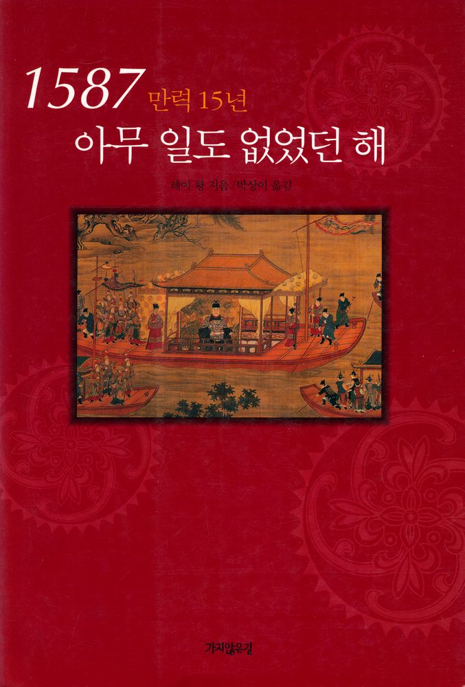 『1587 아무 일도 없었던 해』 1