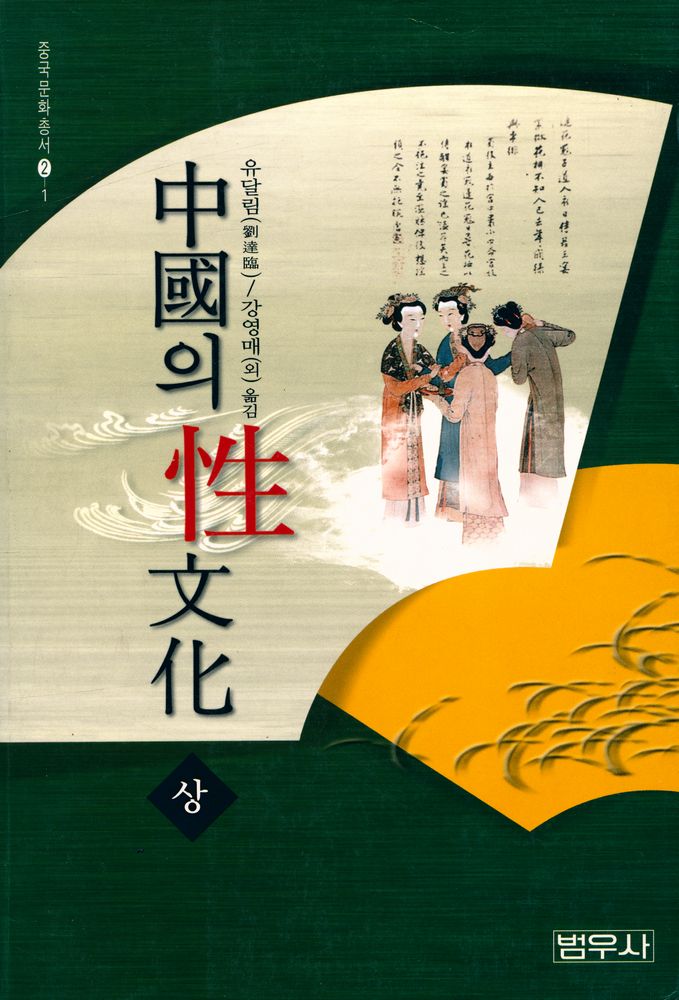 『중국문화총서 2 - 1 - 중국의 성문화 (상)』 1