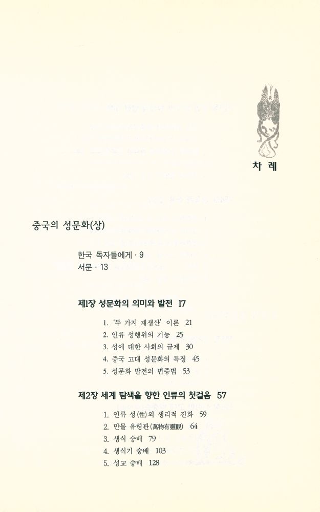 『중국문화총서 2 - 1 - 중국의 성문화 (상)』 2