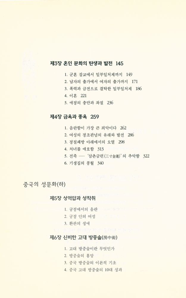 『중국문화총서 2 - 1 - 중국의 성문화 (상)』 3