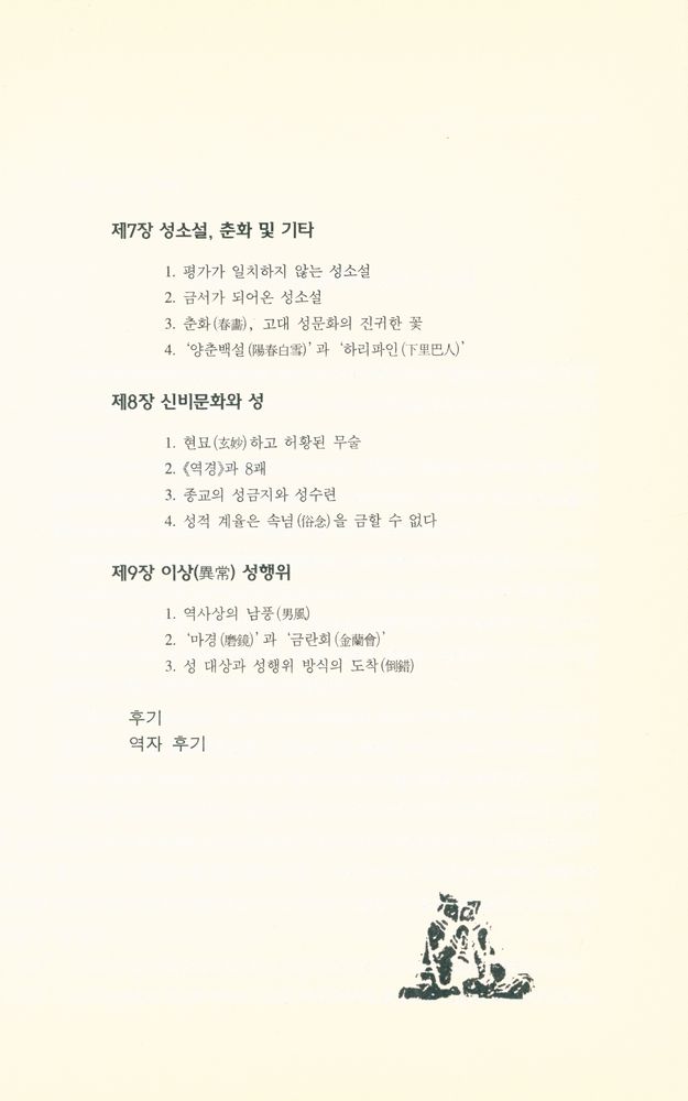 『중국문화총서 2 - 1 - 중국의 성문화 (상)』 4