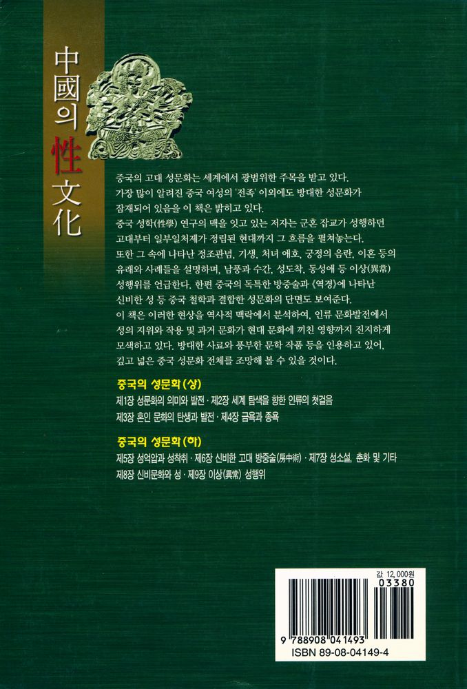『중국문화총서 2 - 1 - 중국의 성문화 (상)』 5