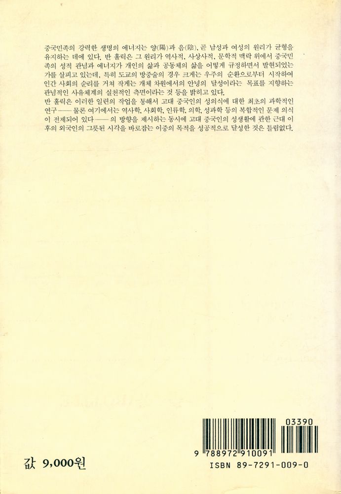 『까치글방 66 - 중국 성풍속사』 3