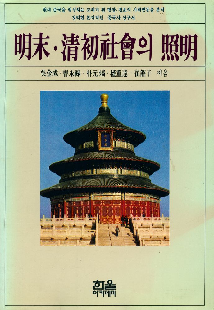 『한울아카데미 - 明末 · 清初社會의 照明(한울아카데미 - 명말 · 청초사회의 조명)』 1