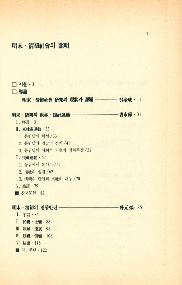 『한울아카데미 - 明末 · 清初社會의 照明(한울아카데미 - 명말 · 청초사회의 조명)』 2