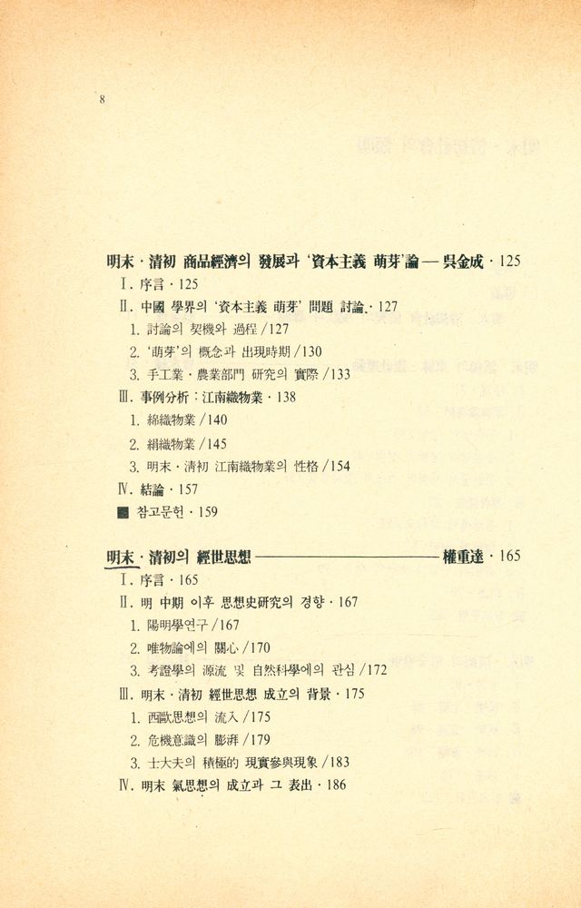 『한울아카데미 - 明末 · 清初社會의 照明(한울아카데미 - 명말 · 청초사회의 조명)』 3