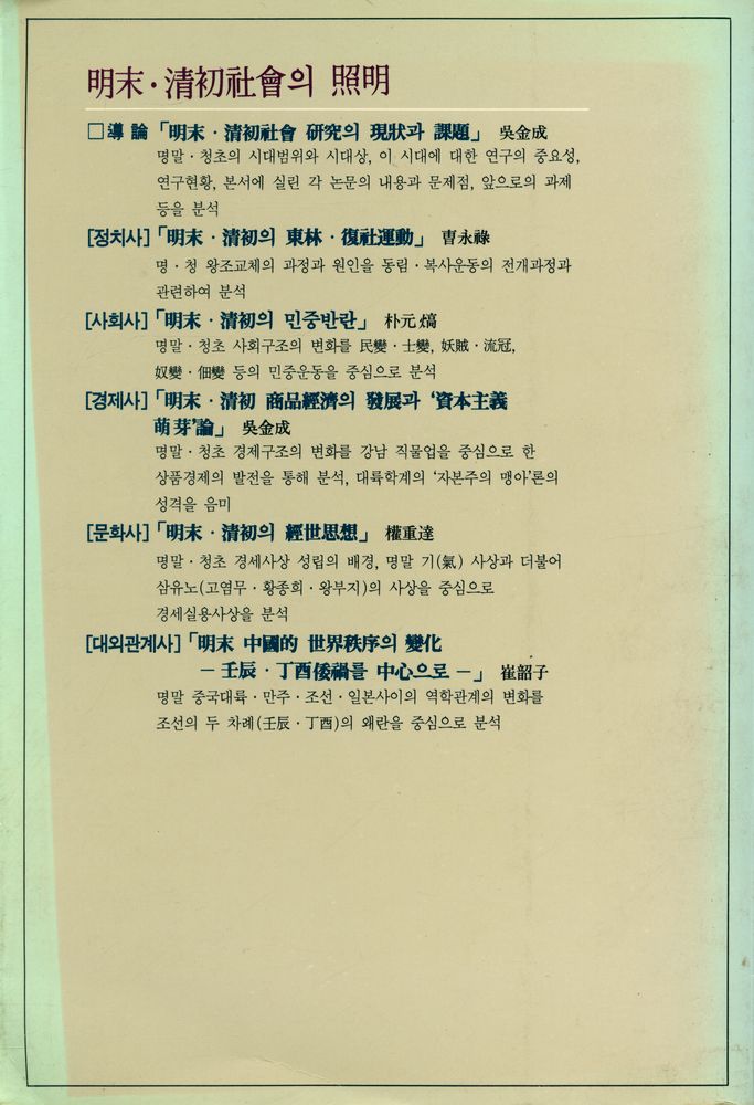『한울아카데미 - 明末 · 清初社會의 照明(한울아카데미 - 명말 · 청초사회의 조명)』 5