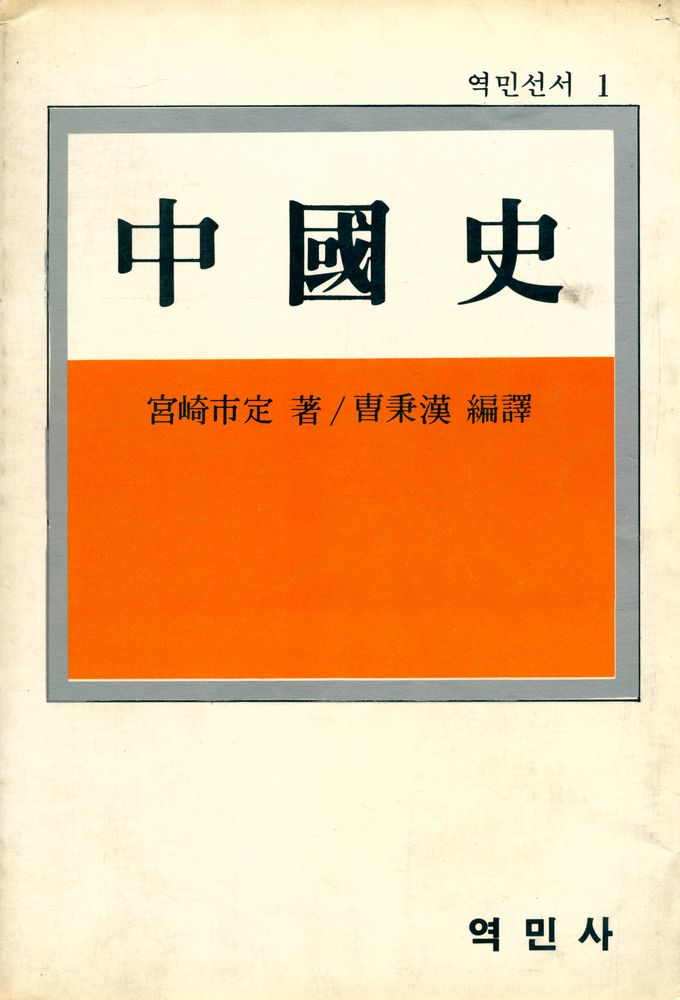 『역민선서 1 - 中國史(역민선서 1 - 중국사)』 1