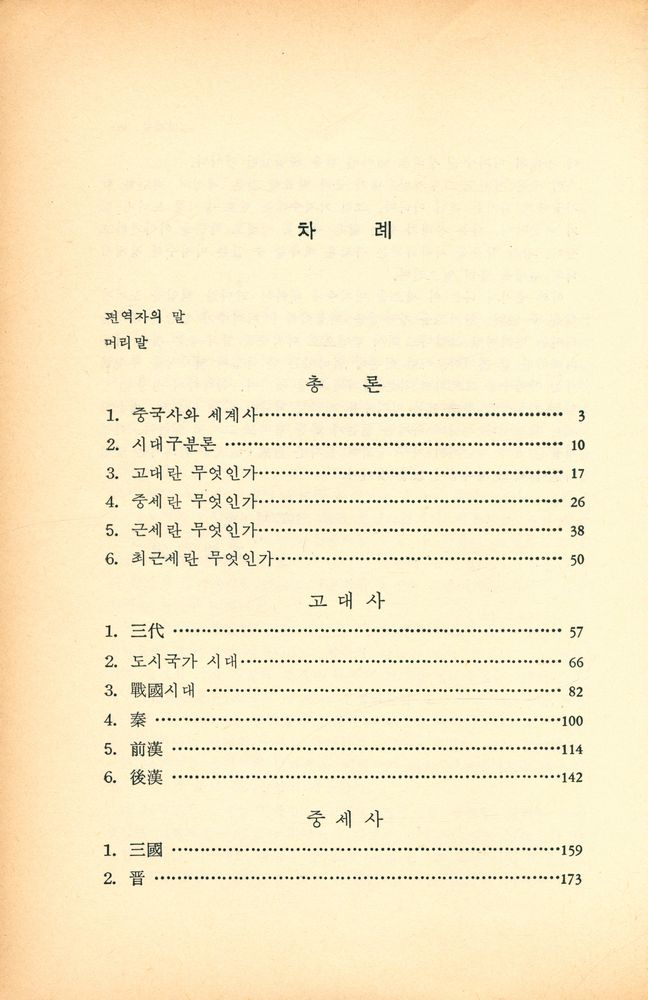 『역민선서 1 - 中國史(역민선서 1 - 중국사)』 2