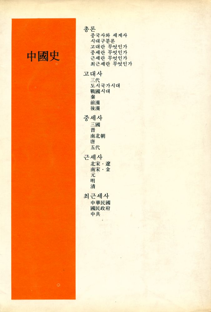 『역민선서 1 - 中國史(역민선서 1 - 중국사)』 4